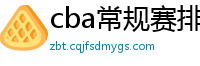 cba常规赛排名